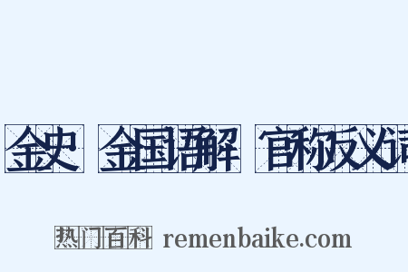 金史·金国语解·官称反义词是什么意思的图片